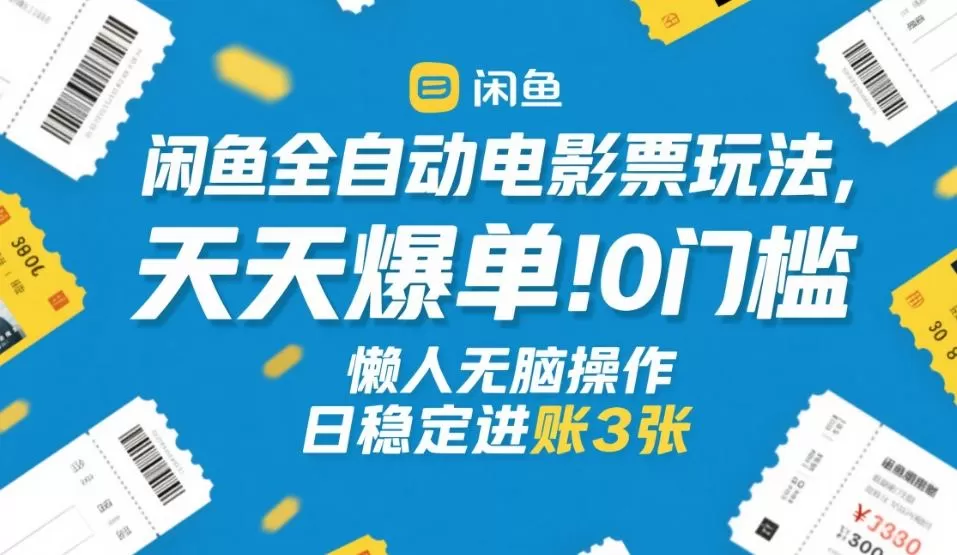 闲鱼全自动电影票玩法，天天爆单，0门槛，懒人无脑操作，日稳定进账3张+【揭秘】我爱资源网-www.52zy.xyz我爱资源网