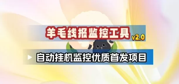 羊毛线报监控_2.0版本，薅羊毛人手一套，自动监控优质首发项目我爱资源网-www.52zy.xyz我爱资源网