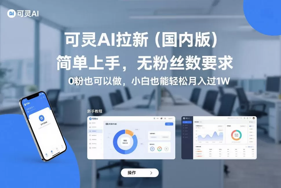可灵AI拉新（国内版），简单上手，无粉丝数要求，0粉也可以做，小白也能轻松月入过1W我爱资源网-www.52zy.xyz我爱资源网