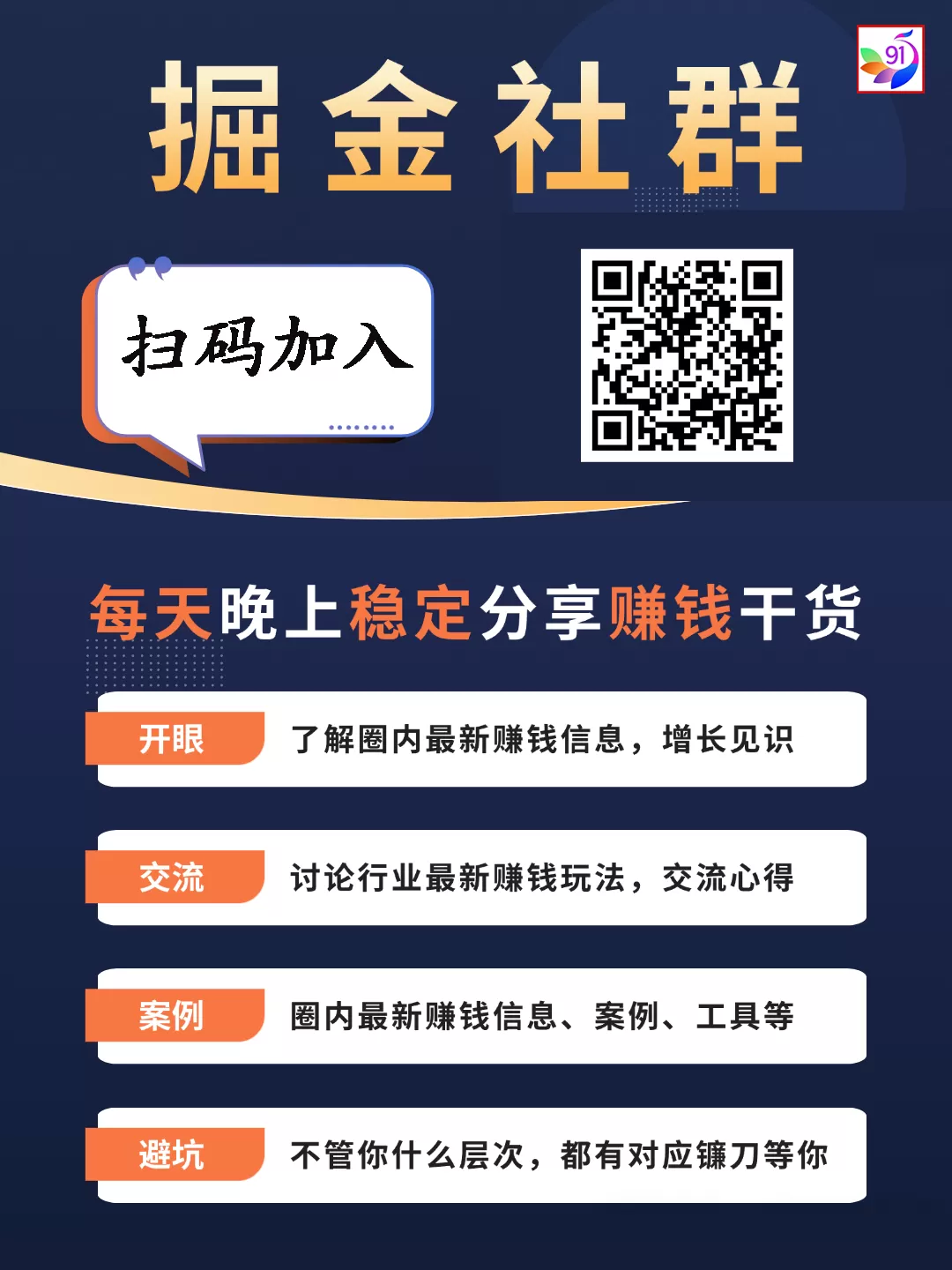 91创业网会员群,掘金社群;详细介绍,点此加入 91创业网会员群,掘金社群;详细介绍,点此加入