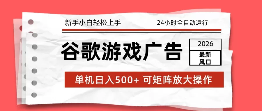 2026最新谷歌游戏广告 单机日入500+ 24小时全自动运行，新手小白轻松玩转我爱资源网-www.52zy.xyz我爱资源网