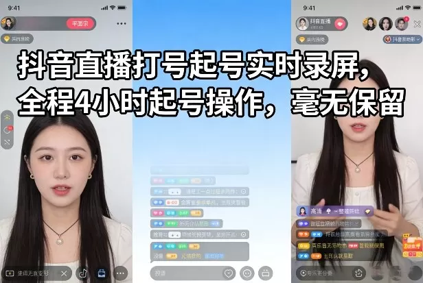 抖音直播打号起号实时录屏，全程4小时起号操作，毫无保留我爱资源网-www.52zy.xyz我爱资源网