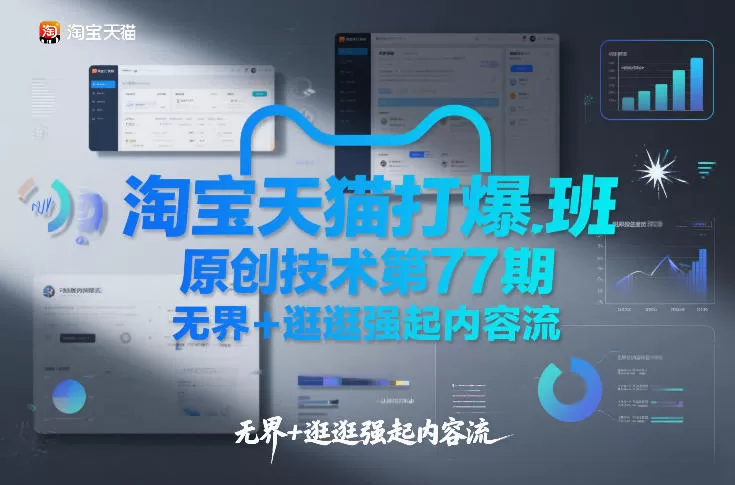 淘宝天猫打爆班原创技术第77期，无界+逛逛强起内容流我爱资源网-www.52zy.xyz我爱资源网