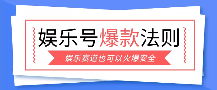 娱乐号爆文深度拆解“安全”爆款秘籍，新手也能轻松上手写单篇10万+我爱资源网-www.52zy.xyz我爱资源网