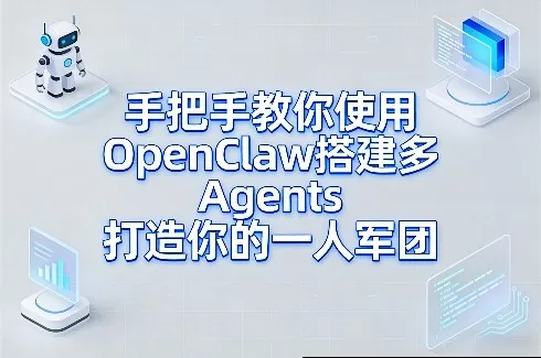 手把手教你使用OpenClaw搭建多Agents打造你的一人军团我爱资源网-www.52zy.xyz我爱资源网