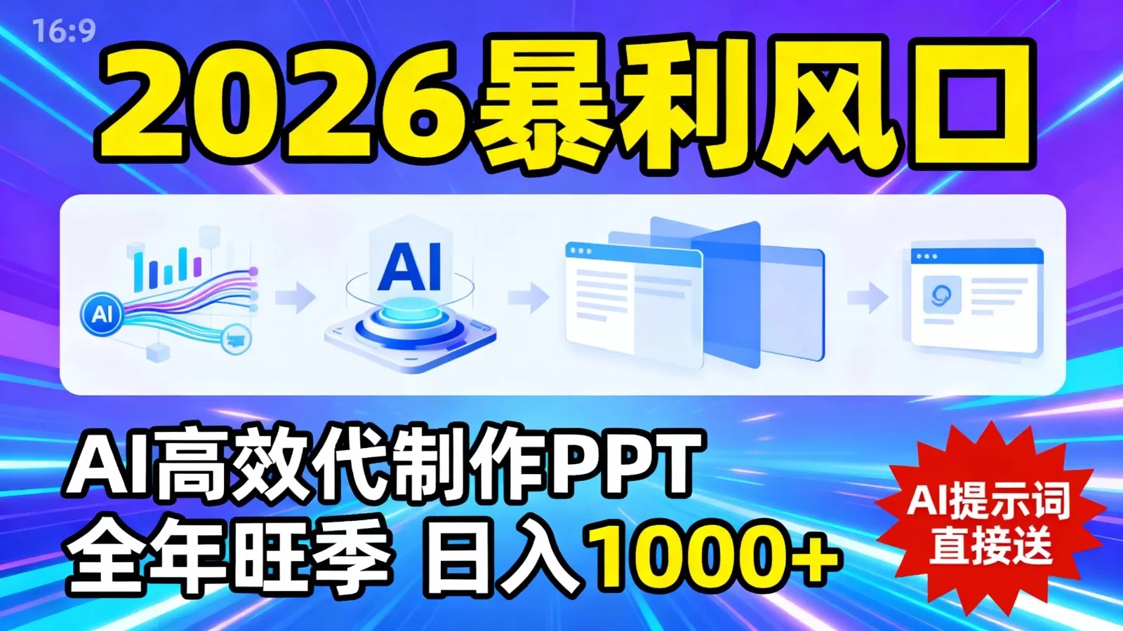 2026暴利！用AI高效代制作 PPT，全年旺季，日入 1000+，提示词直接送！我爱资源网-www.52zy.xyz我爱资源网
