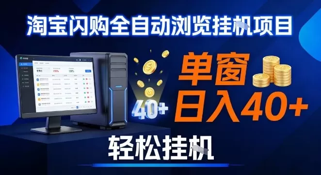 全网独家淘宝闪购采集挂G项目，操作简单无脑，单窗口轻松日入40+，可矩阵多开【揭秘】我爱资源网-www.52zy.xyz我爱资源网