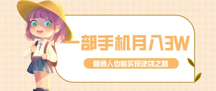 仅靠一部手机，月入到手3w+！知乎热点拉新普通人也能实现逆袭之路！我爱资源网-www.52zy.xyz我爱资源网