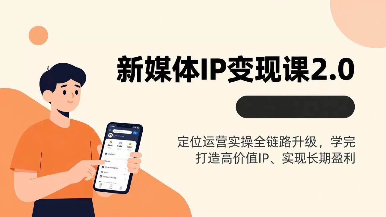 （17427期）新媒体IP变现课2.0，定位运营实操全链路升级，学完打造高价值IP、实现长期盈利我爱资源网-www.52zy.xyz我爱资源网