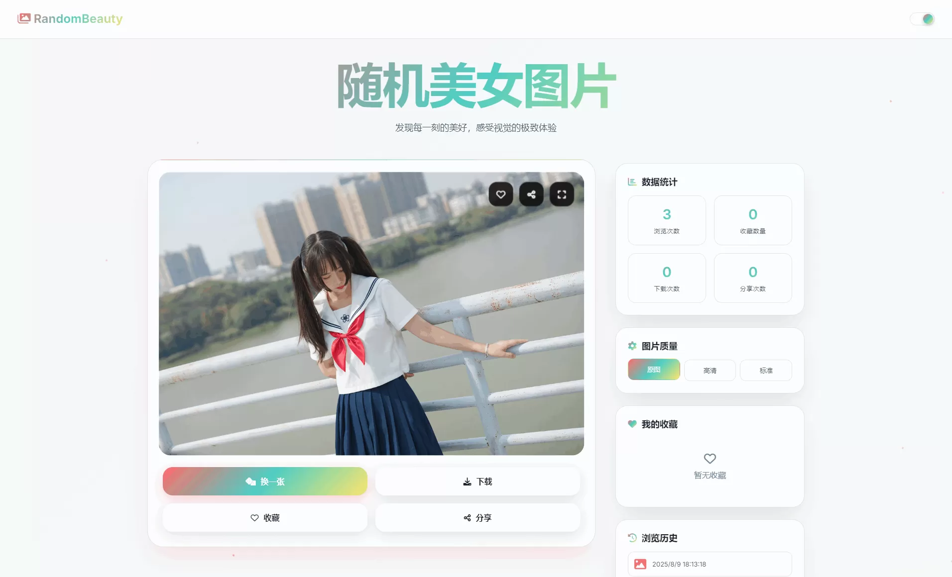 随机小姐姐图片源码_极致UI_保存历史缓存源码分享我爱资源网-www.52zy.xyz我爱资源网