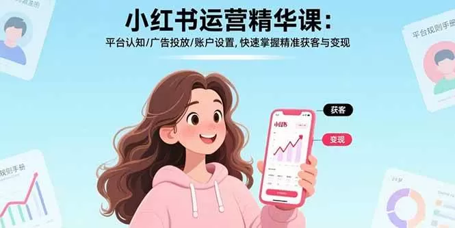 （17468期）小红书运营精华课-更新：平台认知/广告投放/账户设置,快速掌握精准获客与变现我爱资源网-www.52zy.xyz我爱资源网