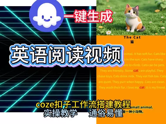 Coze工作流一键生成少儿英语阅读短视频，从0到1演示搭建过程，实操教学，小白也可以学会，搭建自己的AI智能体我爱资源网-www.52zy.xyz我爱资源网