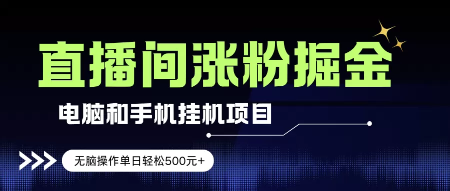 （17441期）电脑或手机直播涨粉挂机项目，单日轻松500元+，新手小白无脑操作，非常简单我爱资源网-www.52zy.xyz我爱资源网