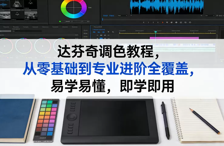 达芬奇调色教程，从零基础到专业进阶全覆盖，易学易懂，即学即用我爱资源网-www.52zy.xyz我爱资源网