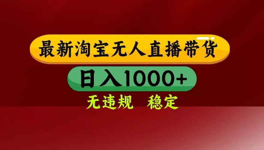 （17040期）【最新】淘宝无人直播，独家技术，日入2K+，无违规无封号，可矩阵，长期稳定我爱资源网-www.52zy.xyz我爱资源网