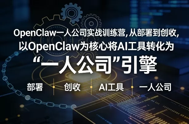 OpenClaw小龙虾+一人公司实战训练营，从部署到创收，将AI工具转化为“一人公司”引擎，低成本变现我爱资源网-www.52zy.xyz我爱资源网