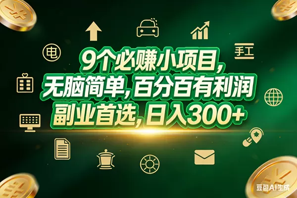 （17556期）9个必赚小项目，无脑简单，百分百有利润，副业首选，日入200+我爱资源网-www.52zy.xyz我爱资源网