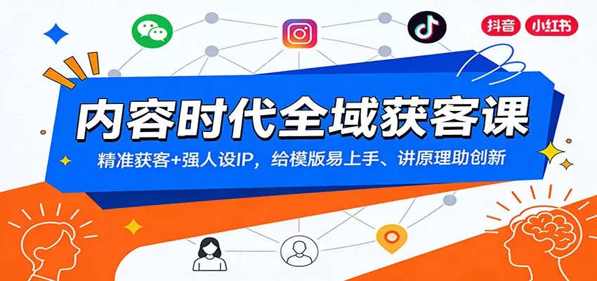 内容时代全域获客课：精准获客+强人设IP，给模版易上手、讲原理助创新我爱资源网-www.52zy.xyz我爱资源网