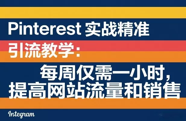 Pinterest实战精准引流教学：每周仅需一小时，提高网站流量和销售我爱资源网-www.52zy.xyz我爱资源网