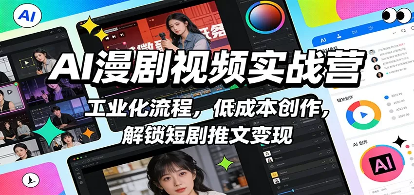 AI漫剧视频实战营：工业化流程，低成本创作，解锁短剧推文变现我爱资源网-www.52zy.xyz我爱资源网
