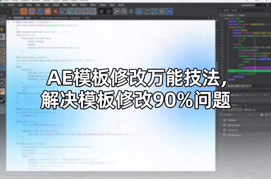 AE模板修改万能技法，解决模板修改90%问题我爱资源网-www.52zy.xyz我爱资源网