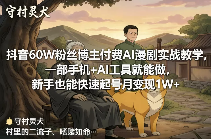 抖音60W粉丝博主付费AI漫剧实战教学，一部手机+AI工具就能做，新手也能快速起号月变现1W+我爱资源网-www.52zy.xyz我爱资源网