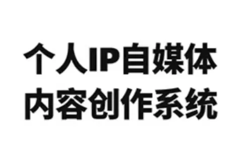 龙三郎·个人IP自媒体内容创作系统v1.0我爱资源网-www.52zy.xyz我爱资源网