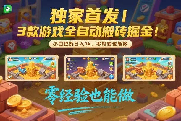 独家首发！3款游戏全自动搬砖掘金，小白也能日入1k，可批量复制放大，零经验也能做【揭秘】我爱资源网-www.52zy.xyz我爱资源网