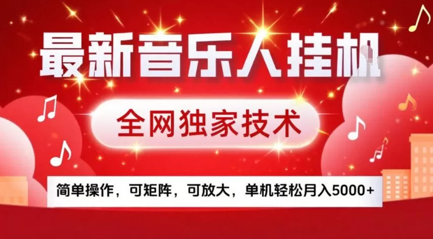 最新音乐人挂G，全网独家技术，简单操作，可矩阵，可放大，单机轻松月入5k+【揭秘】我爱资源网-www.52zy.xyz我爱资源网