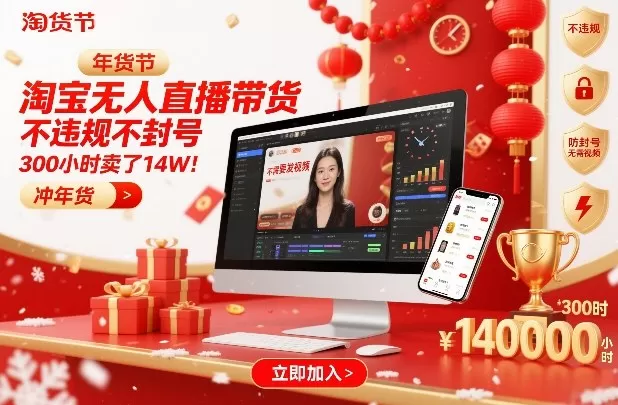 淘宝无人直播带货，不违规不封号，不需要发视频，300小时卖了14W！冲年货节【揭秘】我爱资源网-www.52zy.xyz我爱资源网