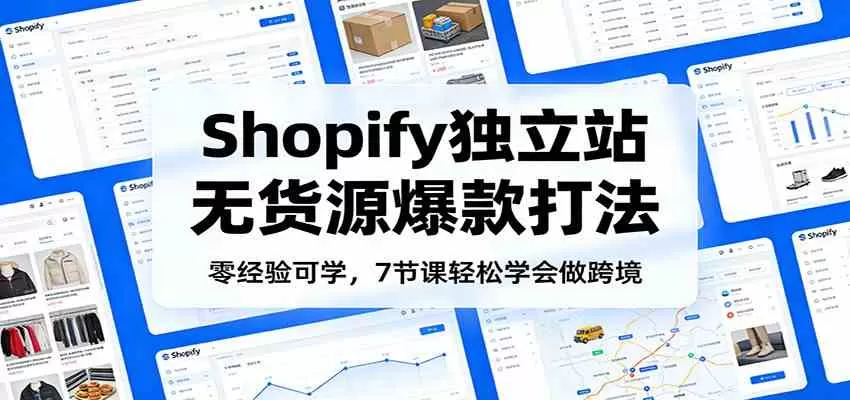 零经验可学，Shopify独立站无货源爆款打法，7节课轻松学会做跨境我爱资源网-www.52zy.xyz我爱资源网
