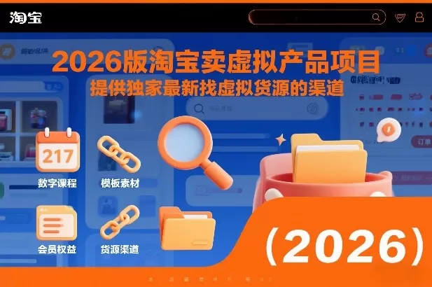 2026版淘宝卖虚拟产品项目，提供独家最新找虚拟货源的渠道我爱资源网-www.52zy.xyz我爱资源网