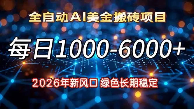 2026年新风口，每日收益1000-6000+绿色长期稳定我爱资源网-www.52zy.xyz我爱资源网