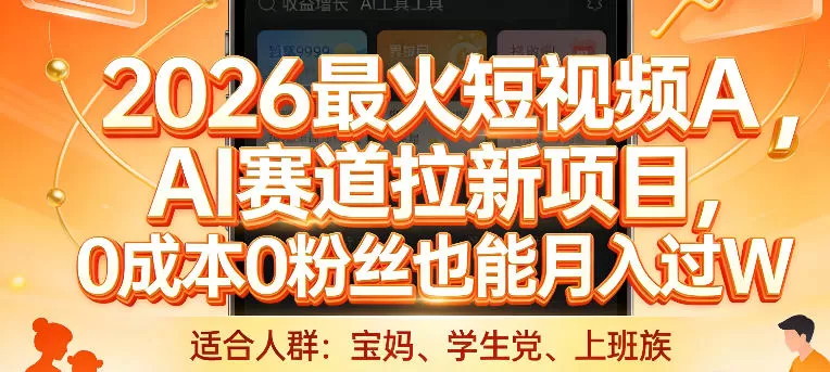 2026最火短视频AI赛道拉新项目，0成本0粉丝也能月入过1W【揭秘】我爱资源网-www.52zy.xyz我爱资源网